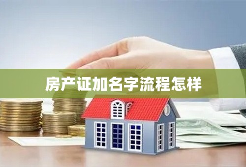 房产证加名字流程怎样