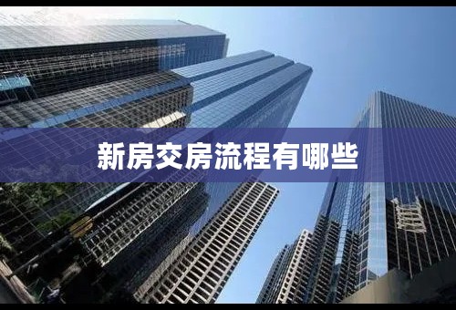 新房交房流程有哪些