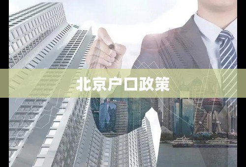 北京户口政策