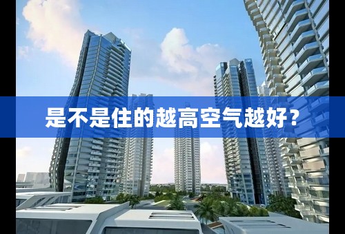 是不是住的越高空气越好？