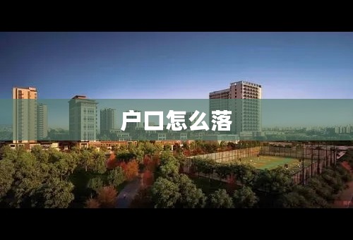 户口怎么落