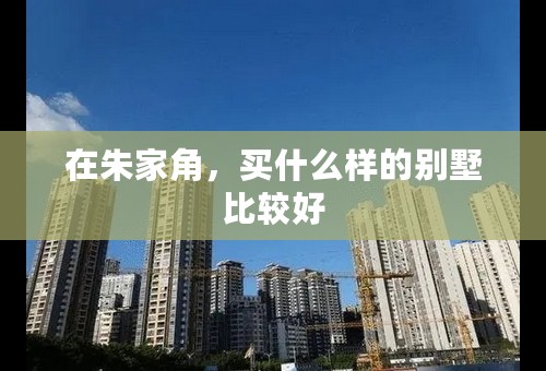 在朱家角，买什么样的别墅比较好