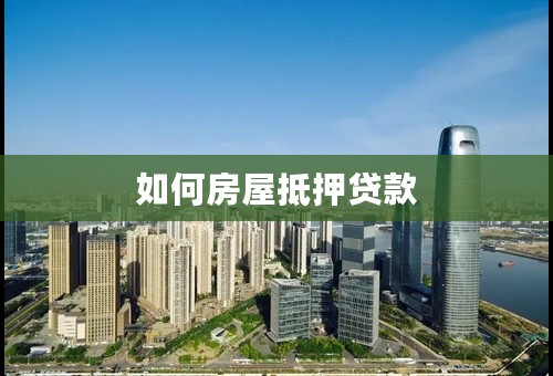 如何房屋抵押贷款