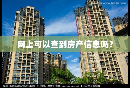 网上可以查到房产信息吗？