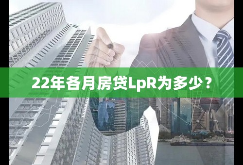 22年各月房贷LpR为多少？