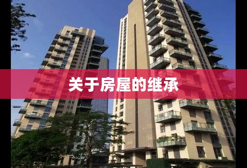 关于房屋的继承
