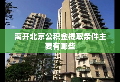 离开北京公积金提取条件主要有哪些