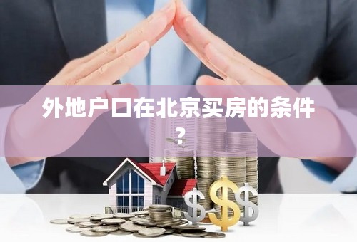 外地户口在北京买房的条件？