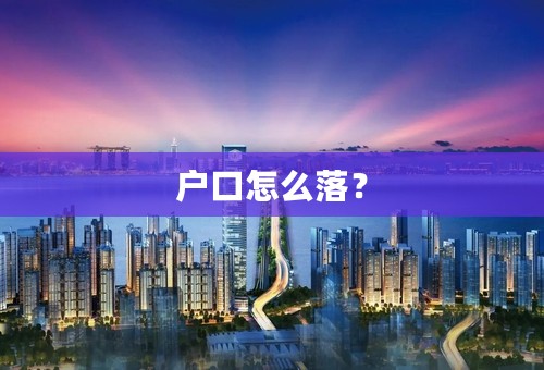 户口怎么落？