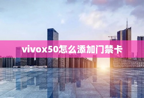 vivox50怎么添加门禁卡