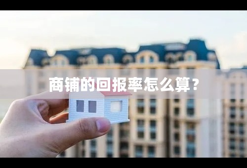 商铺的回报率怎么算？