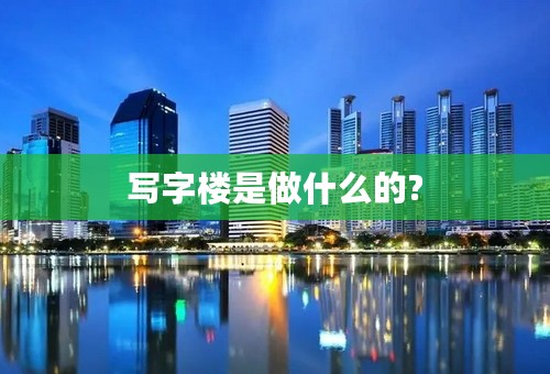写字楼是做什么的?