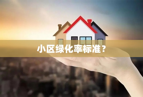 小区绿化率标准？