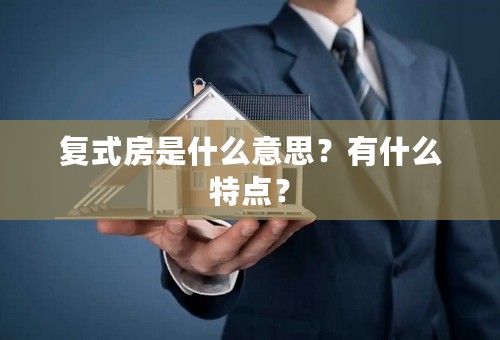 复式房是什么意思？有什么特点？