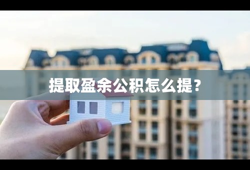 提取盈余公积怎么提？