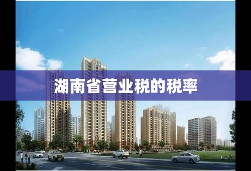 湖南省营业税的税率