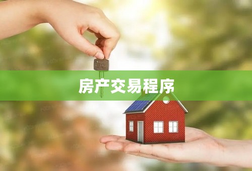 房产交易程序