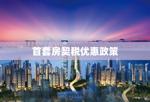 首套房契税优惠政策