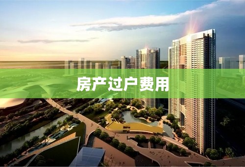 房产过户费用