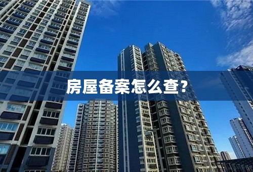 房屋备案怎么查？