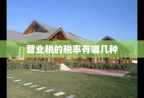 营业税的税率有哪几种