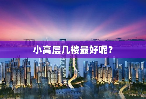 小高层几楼最好呢？