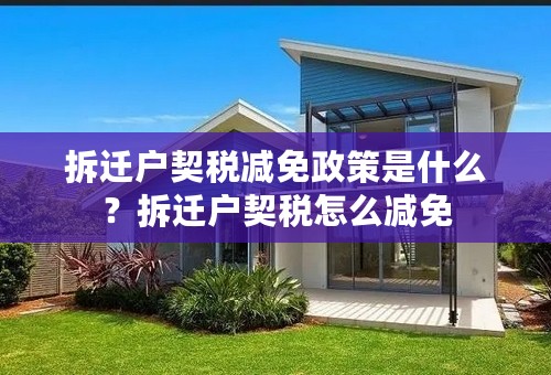拆迁户契税减免政策是什么？拆迁户契税怎么减免