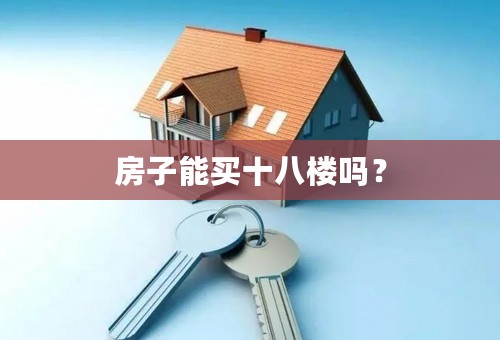 房子能买十八楼吗？