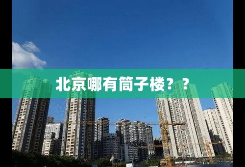 北京哪有筒子楼？？