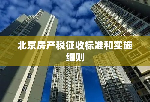 北京房产税征收标准和实施细则