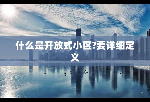 什么是开放式小区?要详细定义