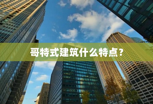 哥特式建筑什么特点？
