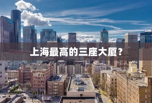 上海最高的三座大厦？