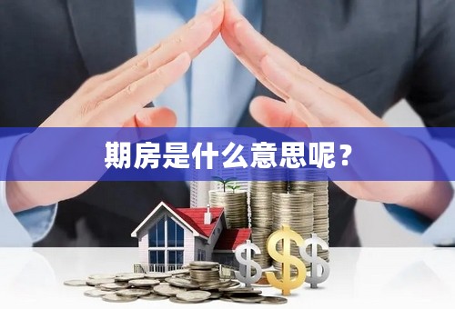 期房是什么意思呢？