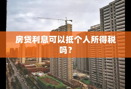 房贷利息可以抵个人所得税吗？