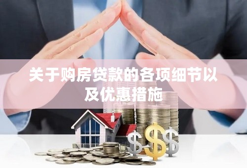 关于购房贷款的各项细节以及优惠措施