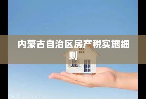 内蒙古自治区房产税实施细则