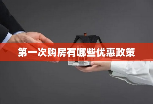 第一次购房有哪些优惠政策