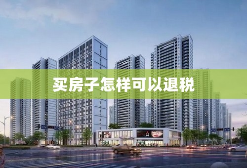 买房子怎样可以退税