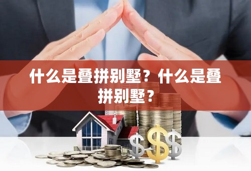 什么是叠拼别墅？什么是叠拼别墅？