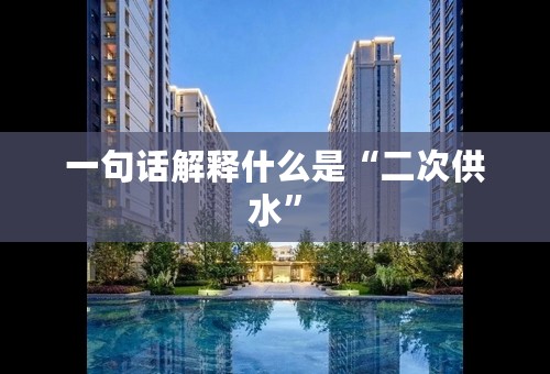 一句话解释什么是“二次供水”