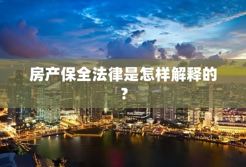 房产保全法律是怎样解释的？