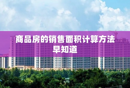 商品房的销售面积计算方法早知道