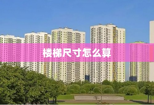 楼梯尺寸怎么算