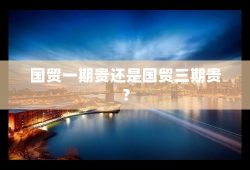 国贸一期贵还是国贸三期贵？