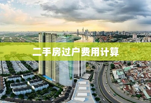 二手房过户费用计算