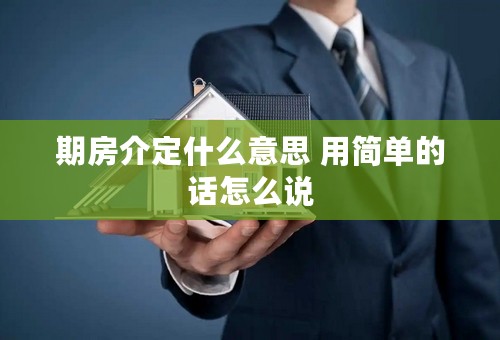 期房介定什么意思 用简单的话怎么说