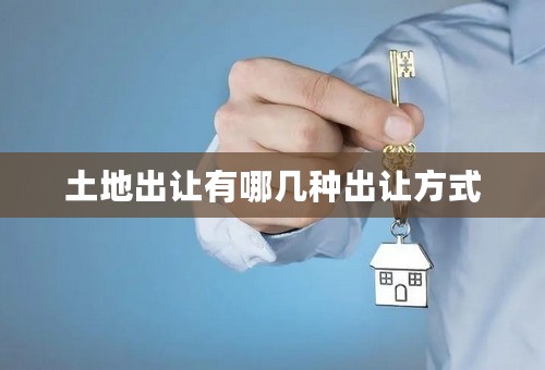 土地出让有哪几种出让方式