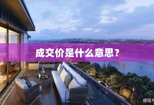 成交价是什么意思？