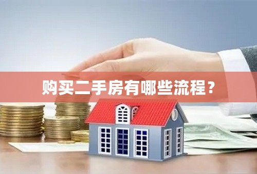 购买二手房有哪些流程？